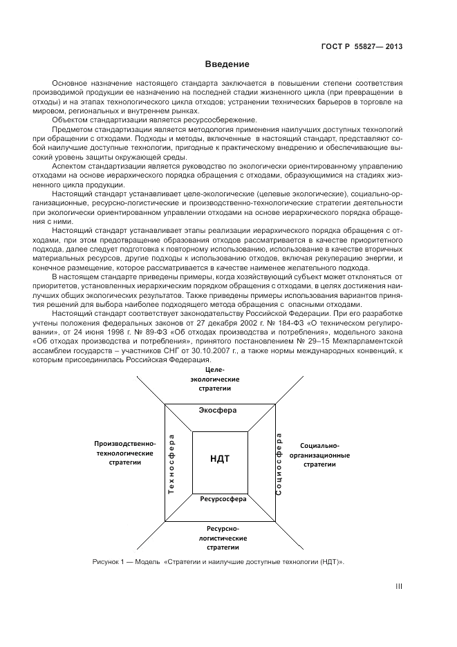 ГОСТ Р 55827-2013, страница 3