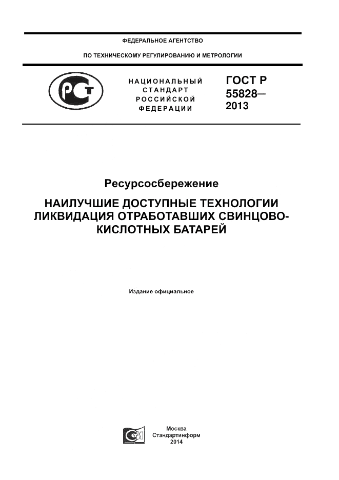 ГОСТ Р 55828-2013, страница 1