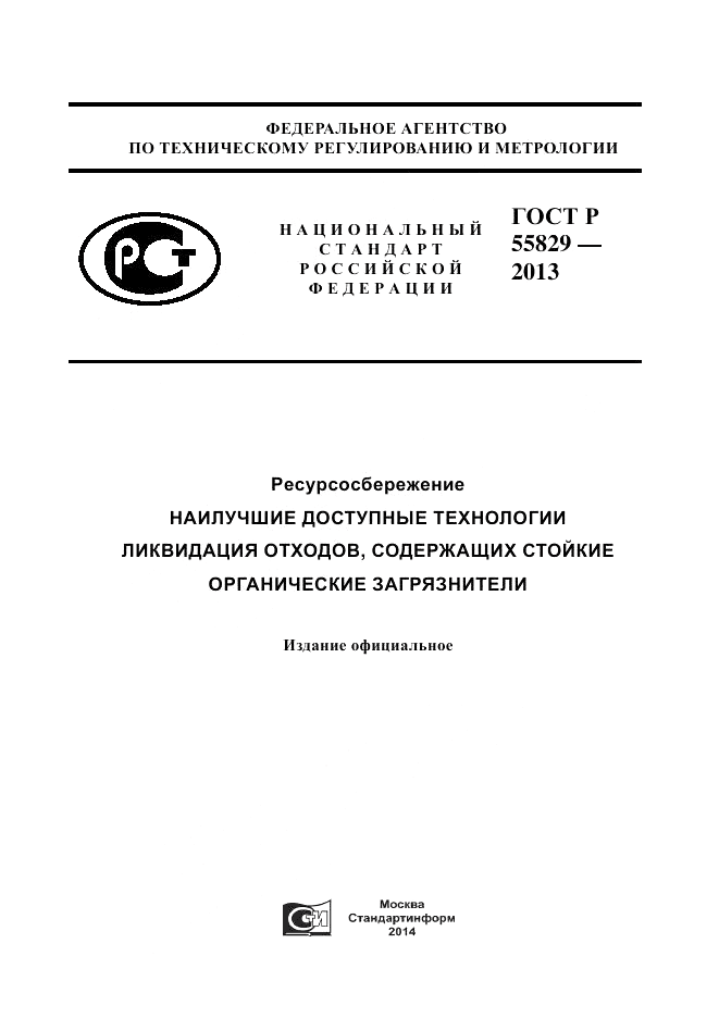 ГОСТ Р 55829-2013, страница 1