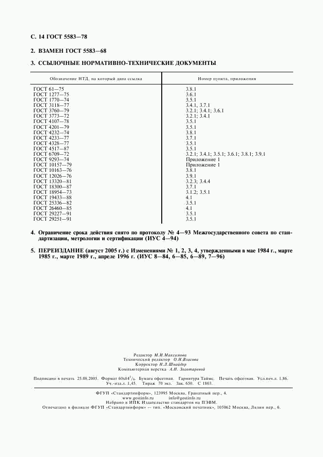 ГОСТ 5583-78, страница 15