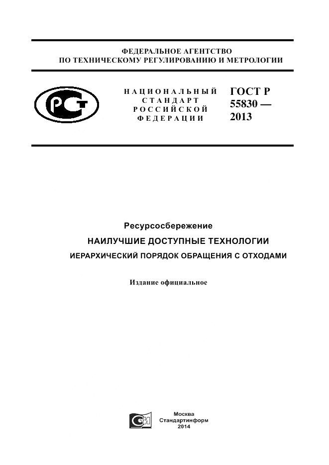 ГОСТ Р 55830-2013, страница 1