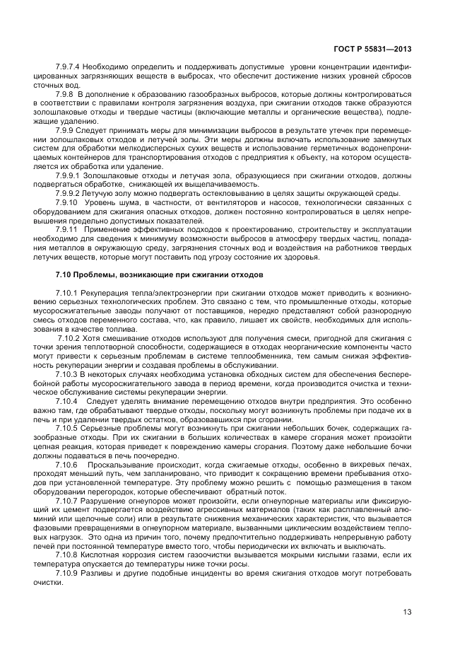 ГОСТ Р 55831-2013, страница 17