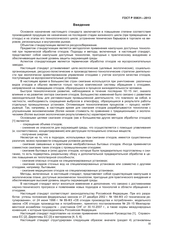 ГОСТ Р 55831-2013, страница 3