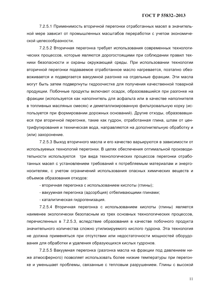 ГОСТ Р 55832-2013, страница 17
