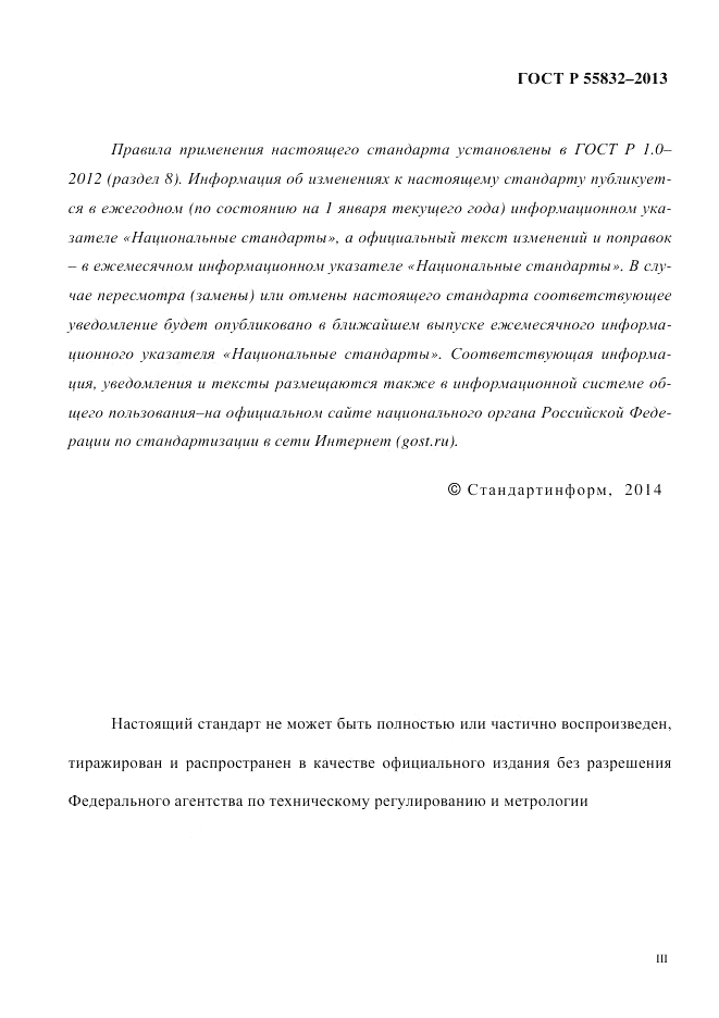 ГОСТ Р 55832-2013, страница 3