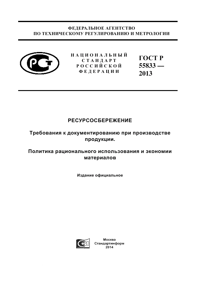 ГОСТ Р 55833-2013, страница 1