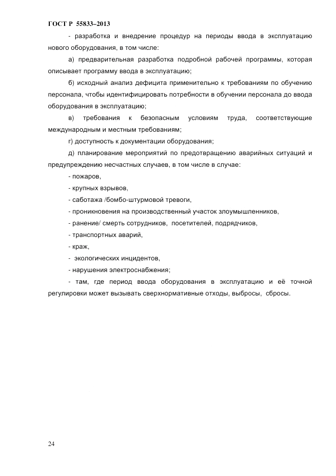 ГОСТ Р 55833-2013, страница 30