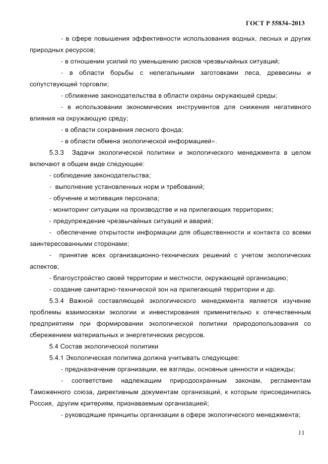 ГОСТ Р 55834-2013, страница 19