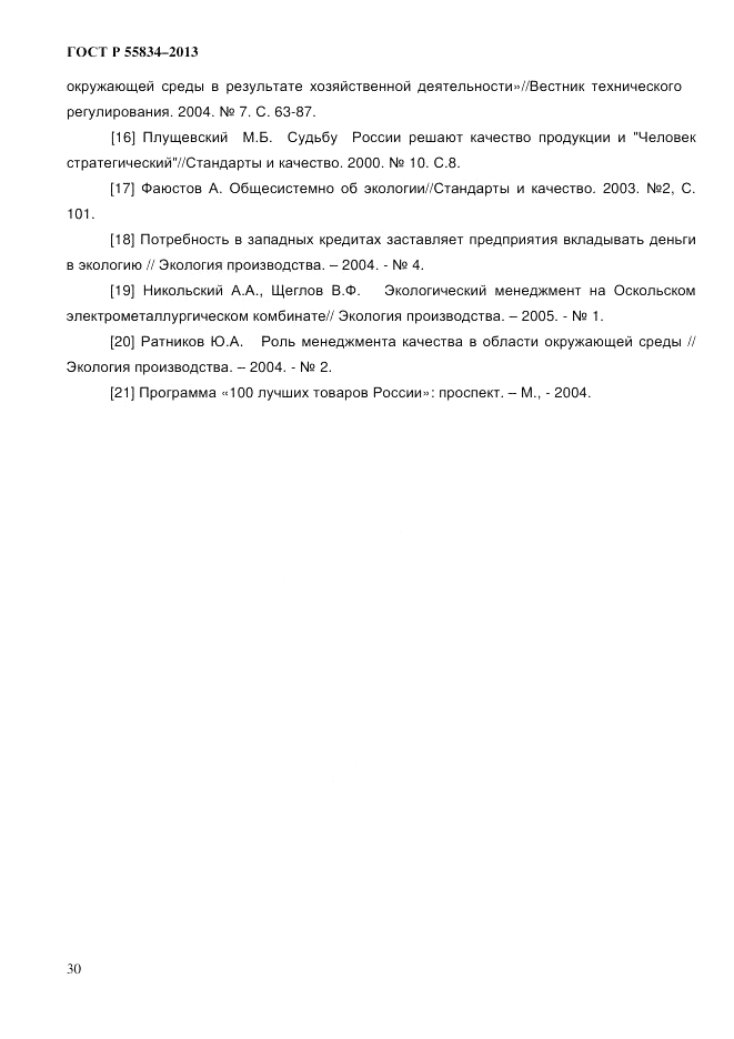 ГОСТ Р 55834-2013, страница 38