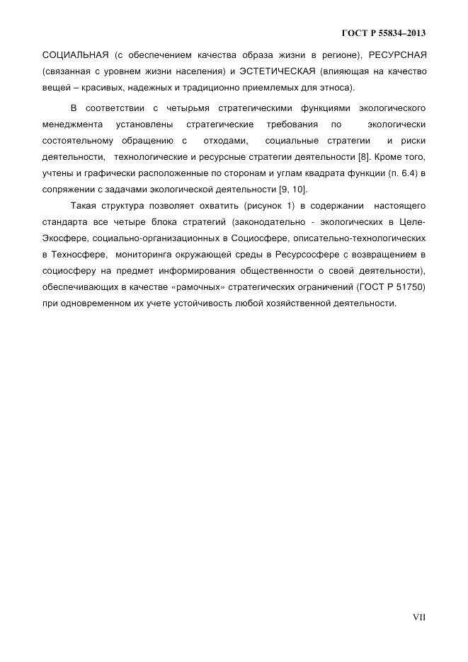 ГОСТ Р 55834-2013, страница 7