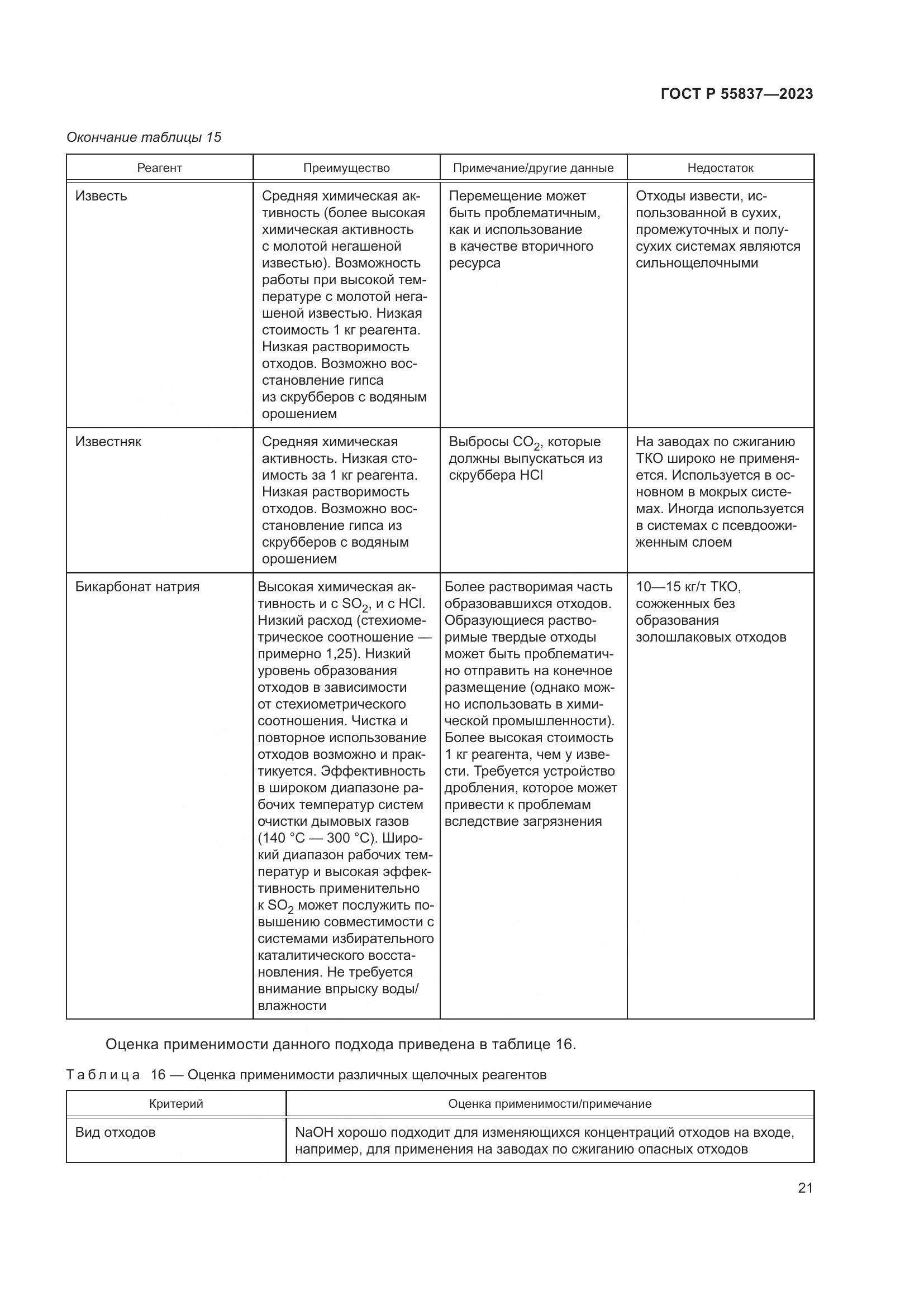 ГОСТ Р 55837-2023, страница 27