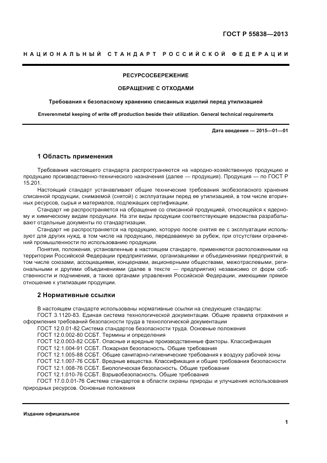 ГОСТ Р 55838-2013, страница 5