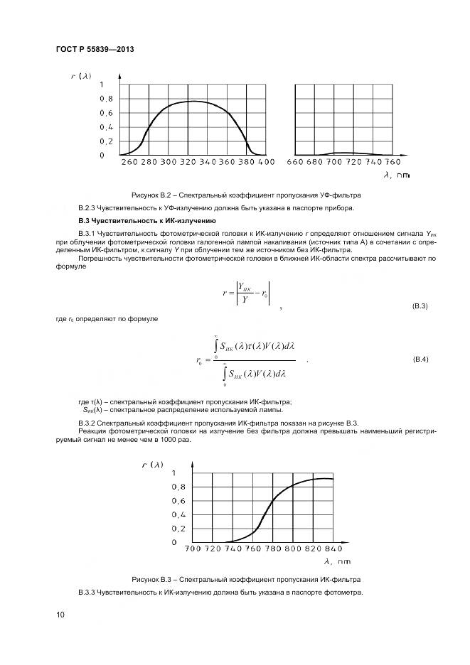 ГОСТ Р 55839-2013, страница 12