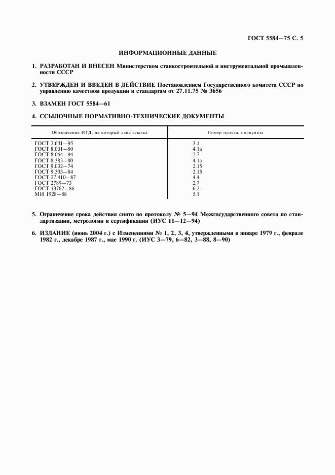 ГОСТ 5584-75, страница 6