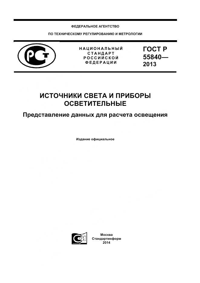 ГОСТ Р 55840-2013, страница 1