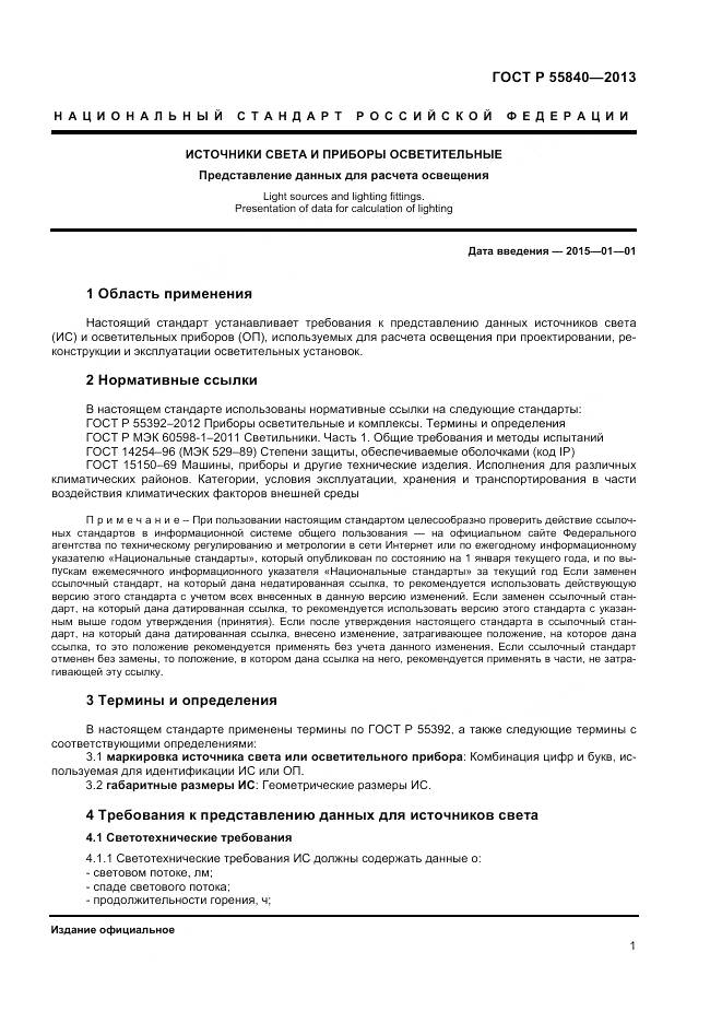 ГОСТ Р 55840-2013, страница 3