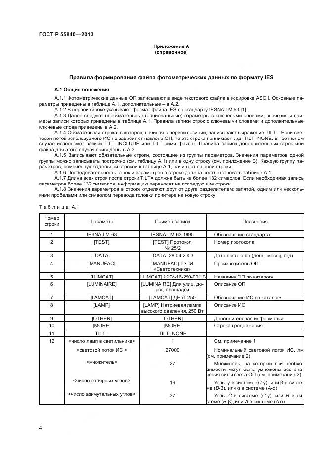 ГОСТ Р 55840-2013, страница 6