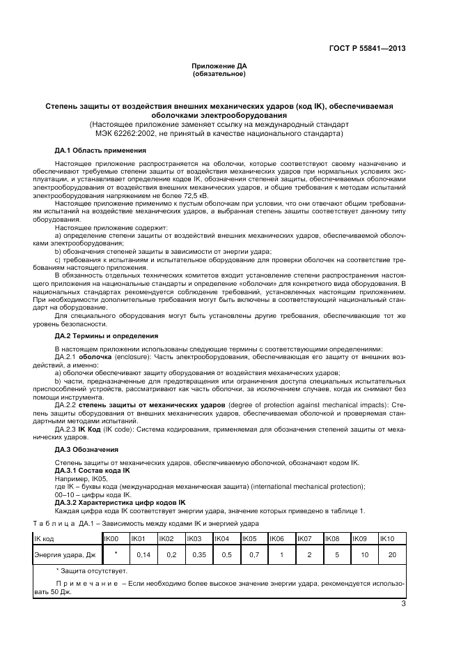 ГОСТ Р 55841-2013, страница 5