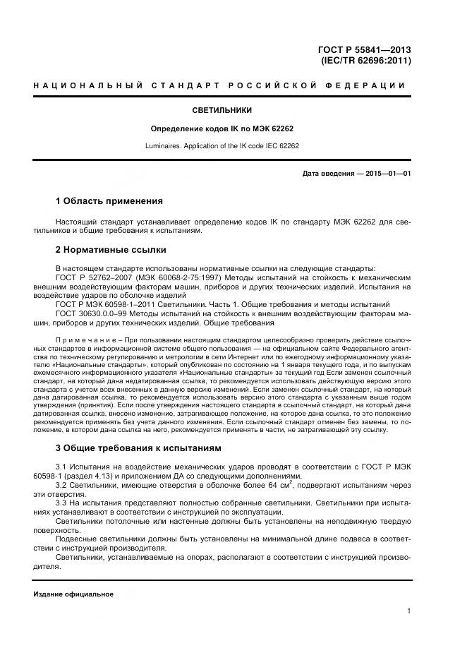 ГОСТ Р 55841-2013, страница 3