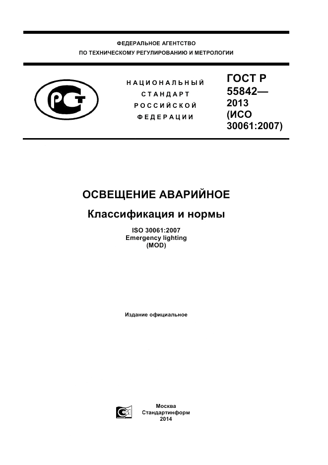 ГОСТ Р 55842-2013, страница 1