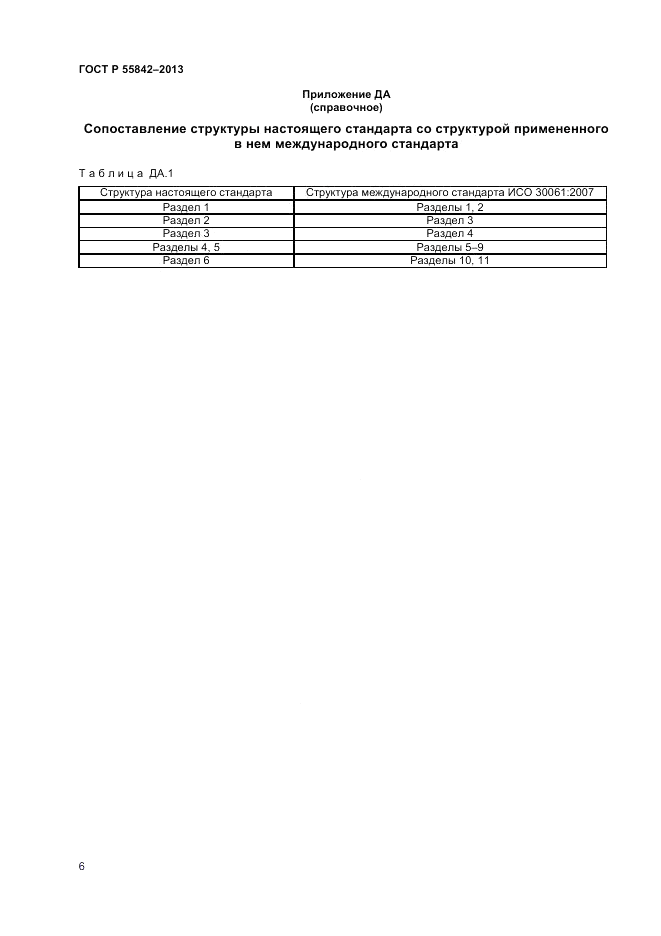 ГОСТ Р 55842-2013, страница 10