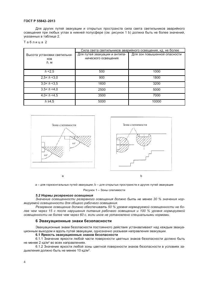 ГОСТ Р 55842-2013, страница 8