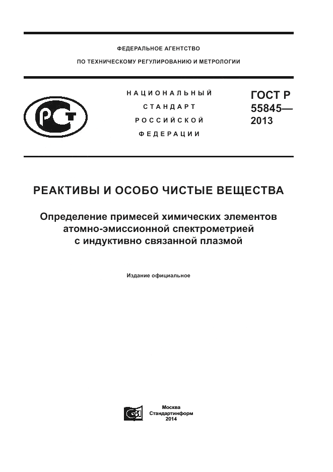 ГОСТ Р 55845-2013, страница 1