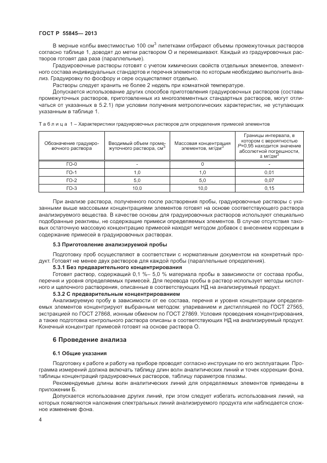 ГОСТ Р 55845-2013, страница 6