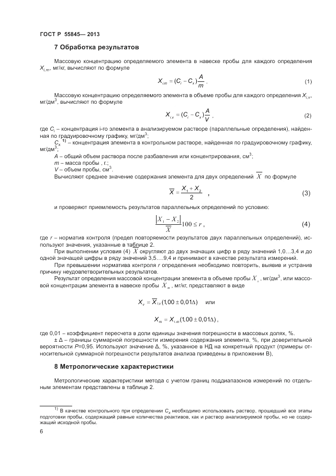 ГОСТ Р 55845-2013, страница 8