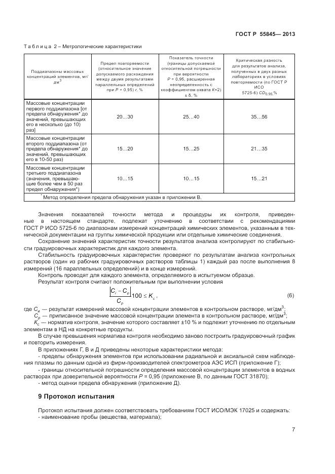 ГОСТ Р 55845-2013, страница 9