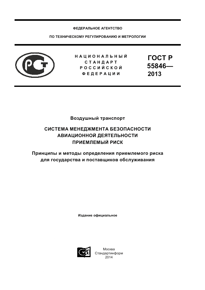 ГОСТ Р 55846-2013, страница 1