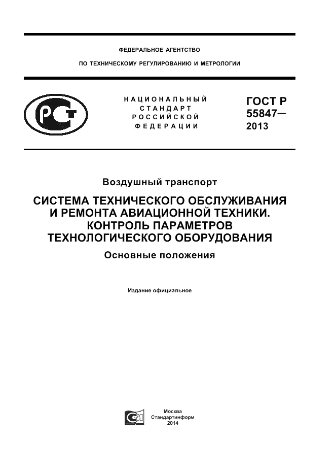 ГОСТ Р 55847-2013, страница 1