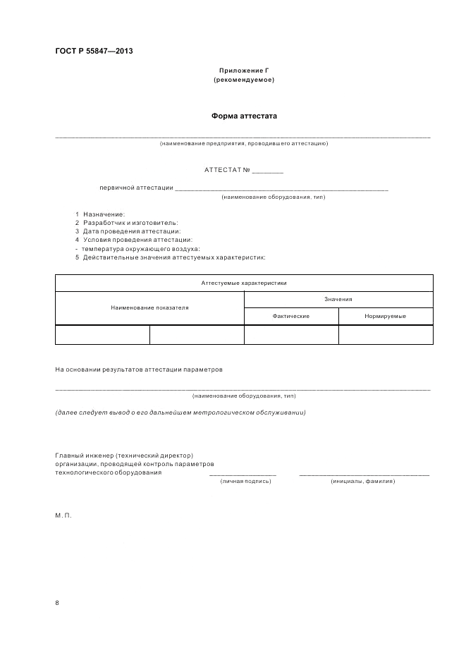 ГОСТ Р 55847-2013, страница 10