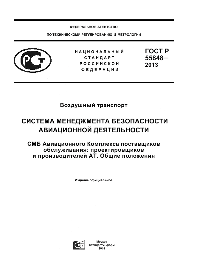 ГОСТ Р 55848-2013, страница 1