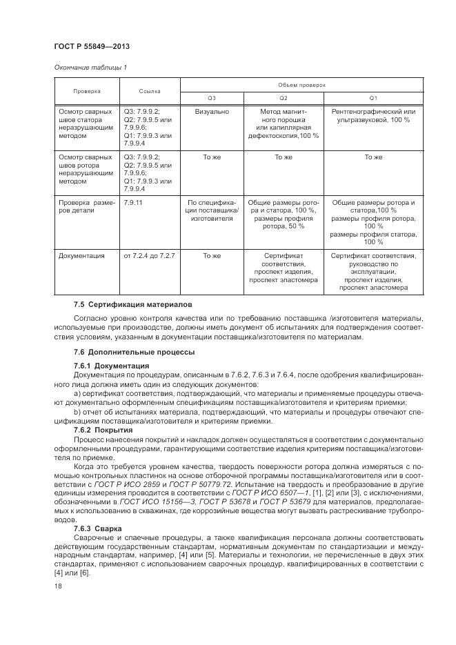 ГОСТ Р 55849-2013, страница 24