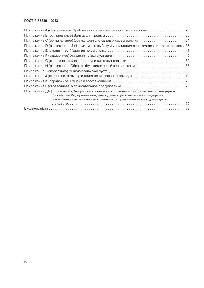 ГОСТ Р 55849-2013, страница 4
