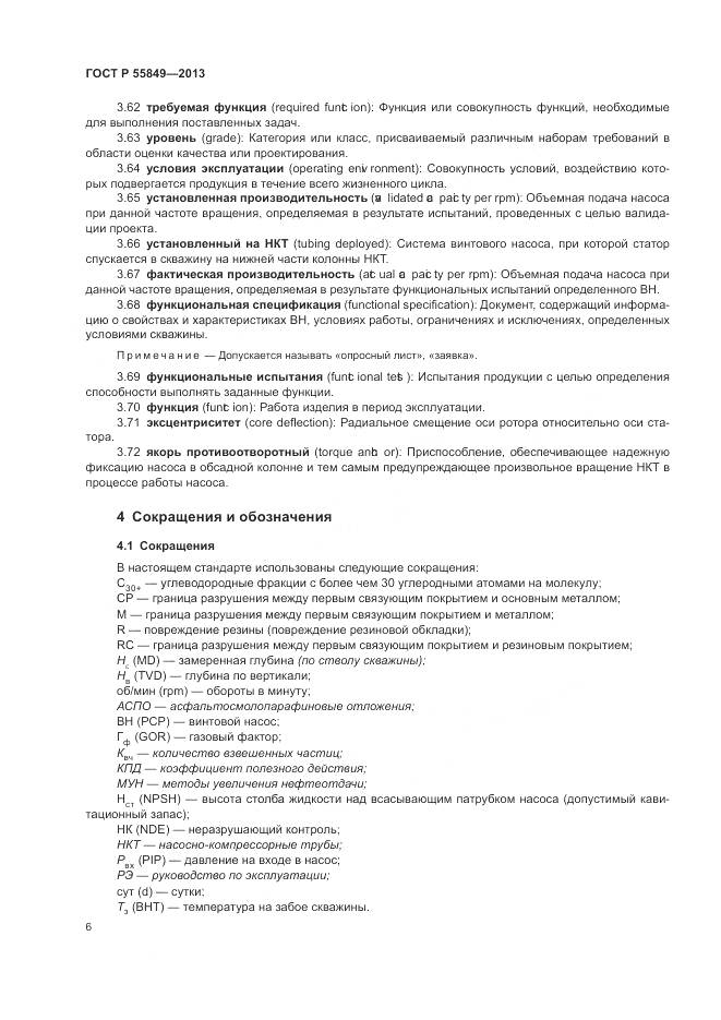 ГОСТ Р 55849-2013, страница 12