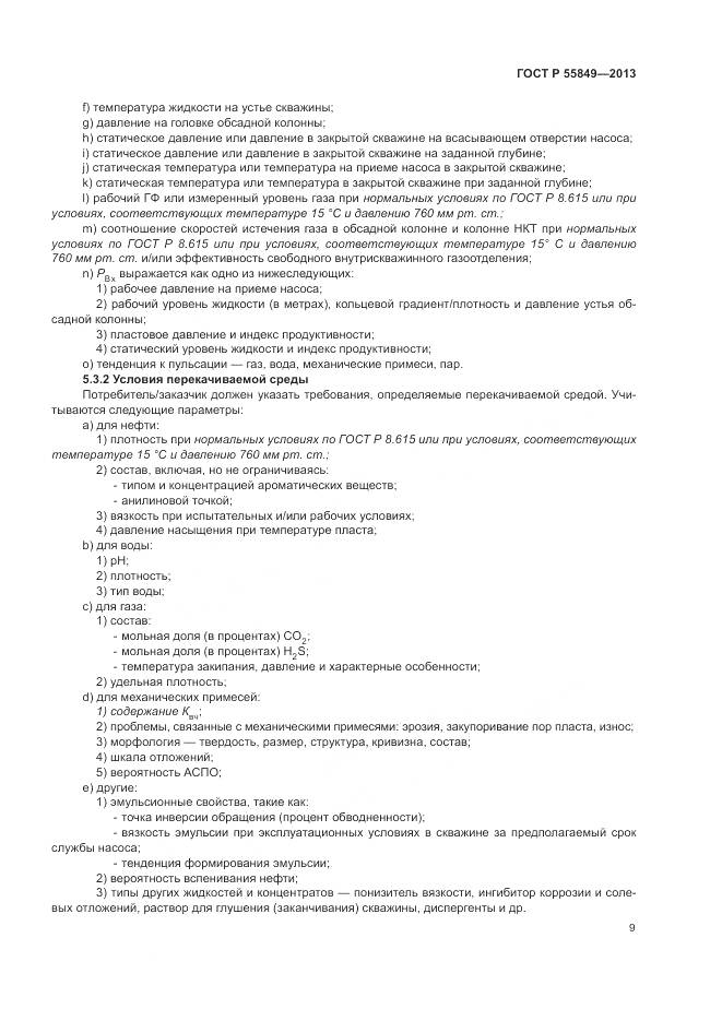 ГОСТ Р 55849-2013, страница 15