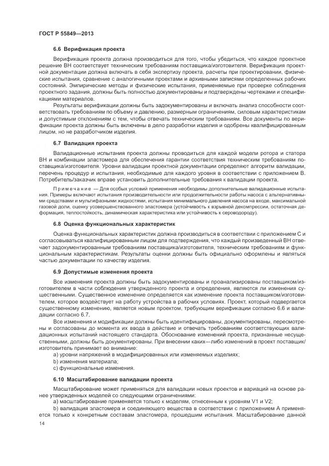 ГОСТ Р 55849-2013, страница 20