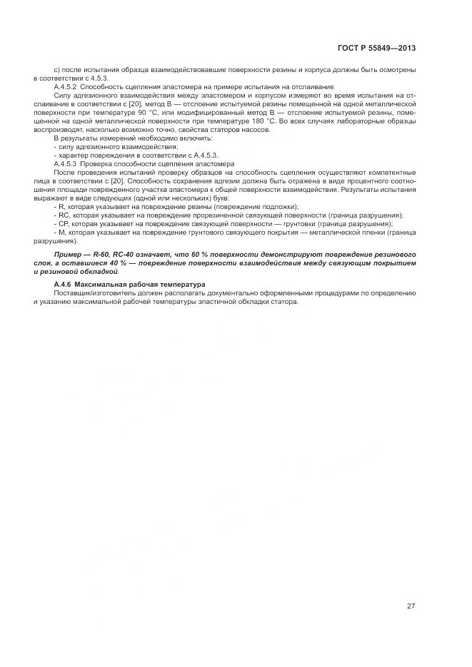 ГОСТ Р 55849-2013, страница 33