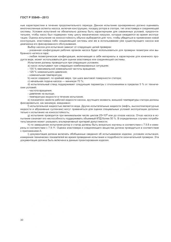 ГОСТ Р 55849-2013, страница 36