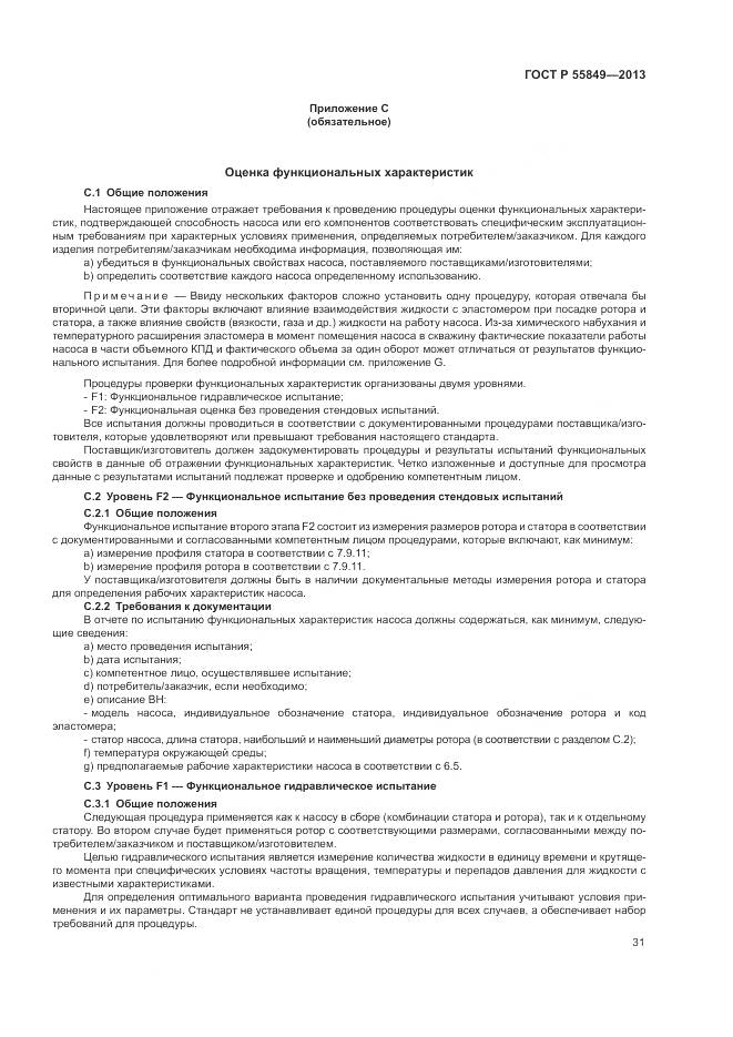 ГОСТ Р 55849-2013, страница 37