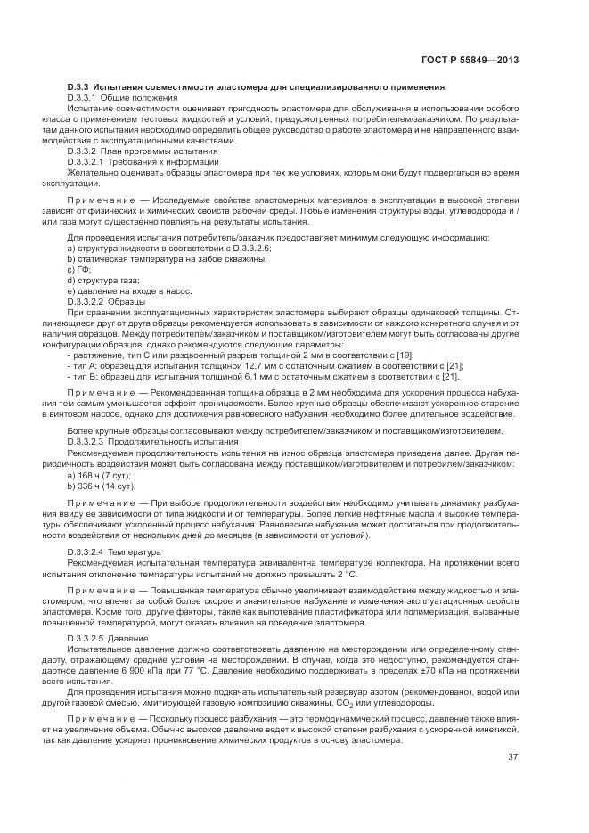 ГОСТ Р 55849-2013, страница 43