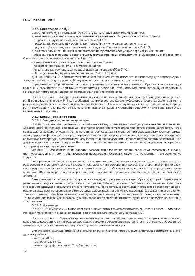 ГОСТ Р 55849-2013, страница 46