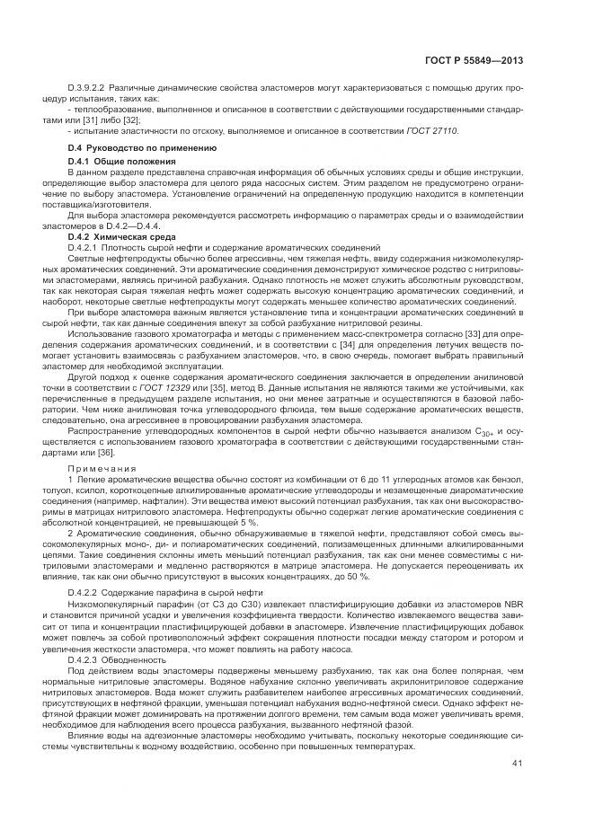 ГОСТ Р 55849-2013, страница 47