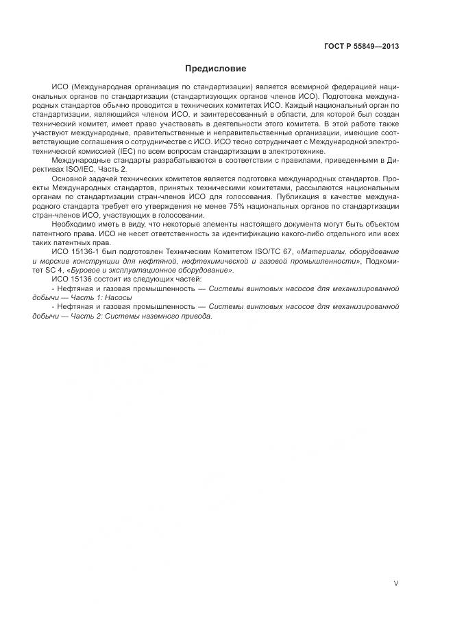 ГОСТ Р 55849-2013, страница 5