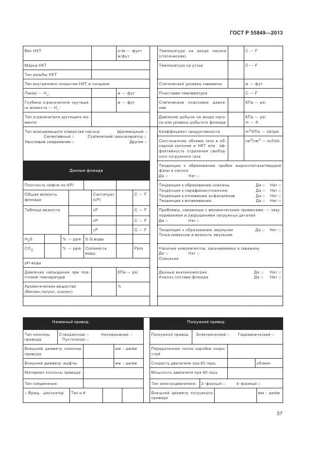 ГОСТ Р 55849-2013, страница 63