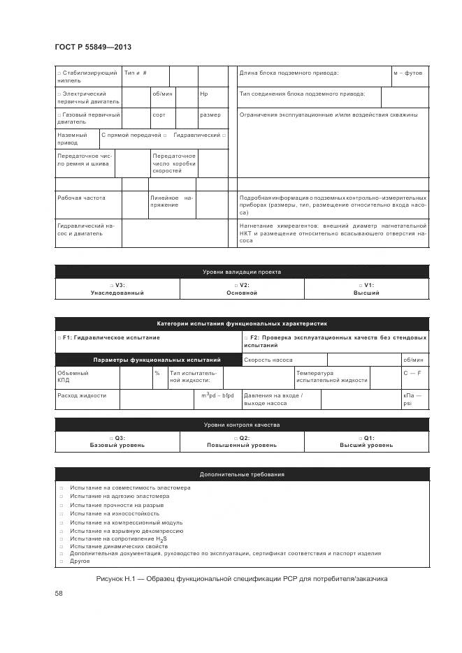 ГОСТ Р 55849-2013, страница 64