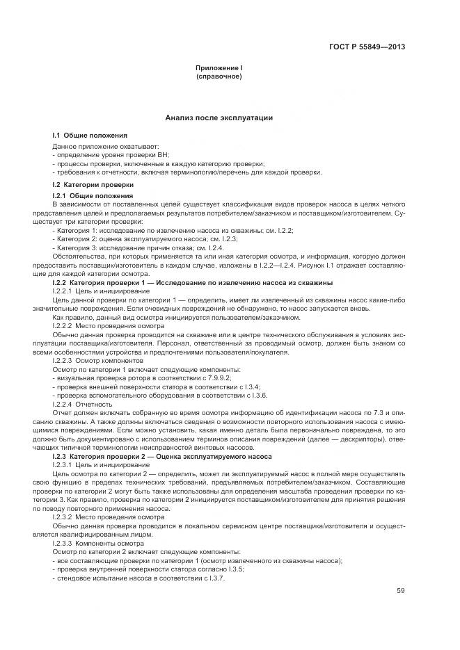 ГОСТ Р 55849-2013, страница 65