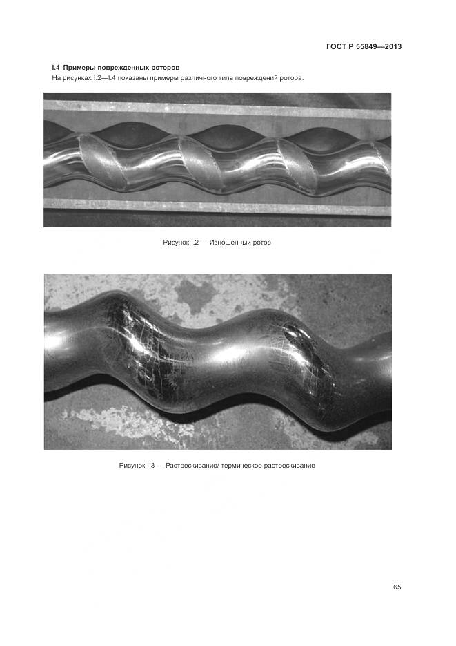 ГОСТ Р 55849-2013, страница 71